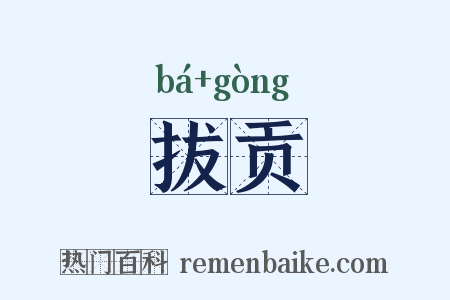 拔贡是什么意思的图片
